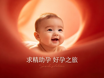 洛阳市求精助孕科学助孕 开启专属好孕之旅